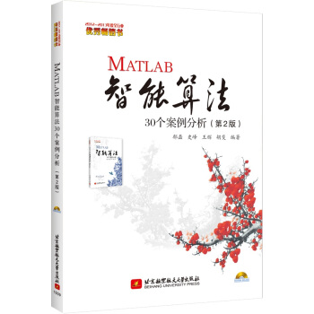 《MATLAB智能算法个案例分析》[71M]百度网盘|pdf下载|亲测有效