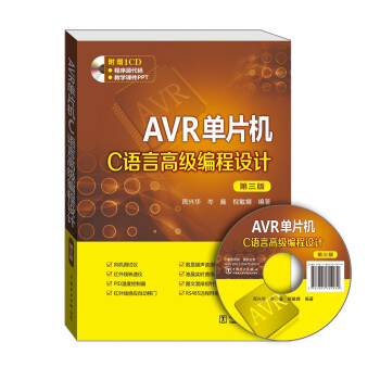 《AVR单片机C语言高级编程设计》[70M]百度网盘|pdf下载|亲测有效