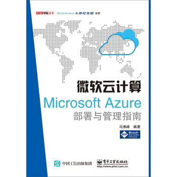 《微软云计算：MicrosoftAzure部署与管理指南》[82M]百度网盘|pdf下载|亲测有效