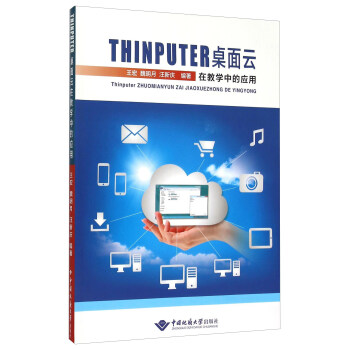 《THINPUTER桌面云在教学中的应用》[89M]百度网盘|pdf下载|亲测有效