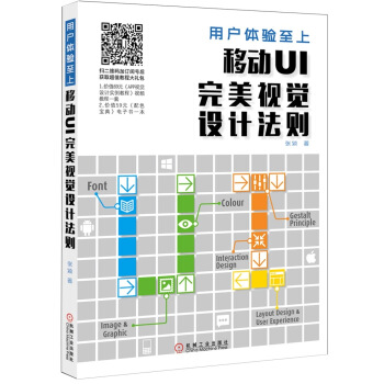 《用户体验至上：移动UI完美视觉设计法则》[96M]百度网盘|pdf下载|亲测有效