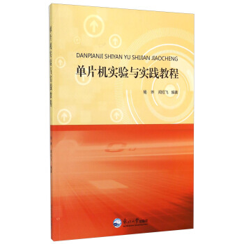 《单片机实验与实践教程》[71M]百度网盘|pdf下载|亲测有效