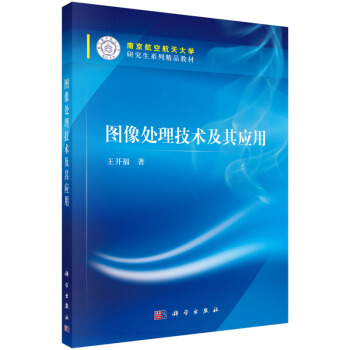 《图像处理技术及其应用王开福》[52M]百度网盘|pdf下载|亲测有效