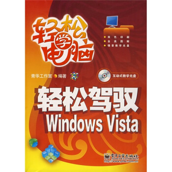 《轻松驾驭WindowsVista》[70M]百度网盘|pdf下载|亲测有效