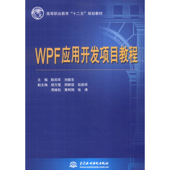 《WPF应用开发项目教程》[62M]百度网盘|pdf下载|亲测有效