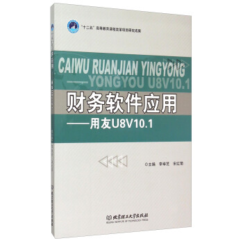 《财务软件应用用友U8V.1》[53M]百度网盘|pdf下载|亲测有效