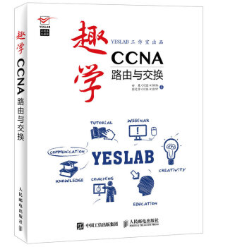 《趣学CCNA：路由与交换》[89M]百度网盘|pdf下载|亲测有效