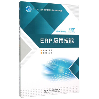 《ERP应用技能》[86M]百度网盘|pdf下载|亲测有效