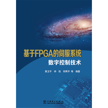 《基于FPGA的伺服系统数字控制技术》[73M]百度网盘|pdf下载|亲测有效