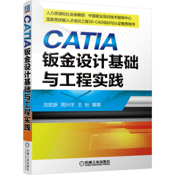 《CATIA钣金设计基础与工程实践》[51M]百度网盘|pdf下载|亲测有效