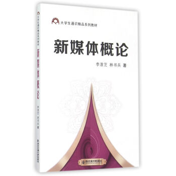 《新媒体概论》[66M]百度网盘|pdf下载|亲测有效