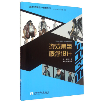 《游戏动漫设计系列丛书：游戏角色概念设计》[74M]百度网盘|pdf下载|亲测有效