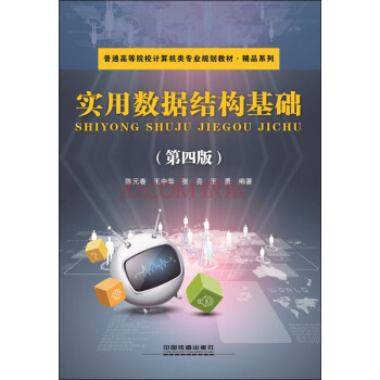 《实用数据结构基础》[59M]百度网盘|pdf下载|亲测有效