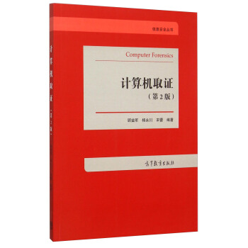 《信息安全丛书：计算机取证》[78M]百度网盘|pdf下载|亲测有效
