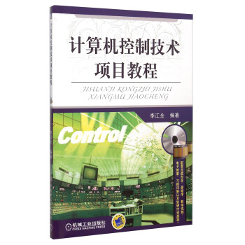 《计算机控制技术项目教程》[77M]百度网盘|pdf下载|亲测有效