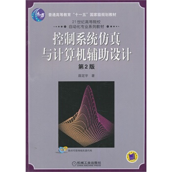 《控制系统仿真与计算机辅助设计薛定宇?机械工业》[75M]百度网盘|pdf下载|亲测有效