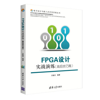 《FPGA设计实战演练》[90M]百度网盘|pdf下载|亲测有效