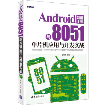 《Android智能手机与单片机应用与开发实战》[68M]百度网盘|pdf下载|亲测有效