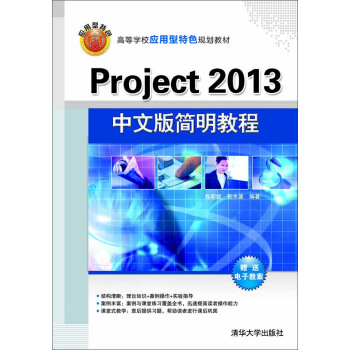 《Project中文版简明教程》[68M]百度网盘|pdf下载|亲测有效