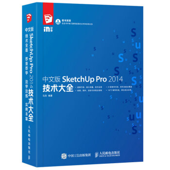 《中文版SketchUpPro技术大全》[41M]百度网盘|pdf下载|亲测有效