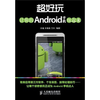 《超好玩：让你的Android手机炫起来》[59M]百度网盘|pdf下载|亲测有效