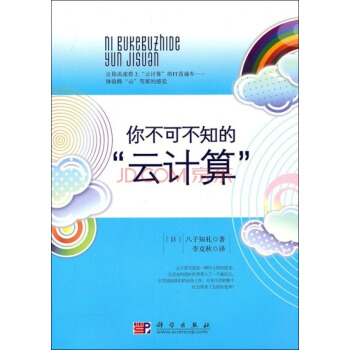 《你不可不知的“云计算”》[51M]百度网盘|pdf下载|亲测有效