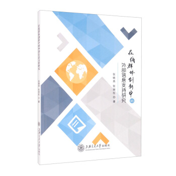 《在线群体创新中的外部信息支持研究》[85M]百度网盘|pdf下载|亲测有效