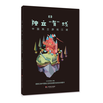 《KB：独立“有”戏——中国独立游戏江湖》[99M]百度网盘|pdf下载|亲测有效