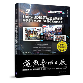 《Unity3D详解与全案解析：基于多平台次世代手游黑暗秩序》[79M]百度网盘|pdf下载|亲测有效