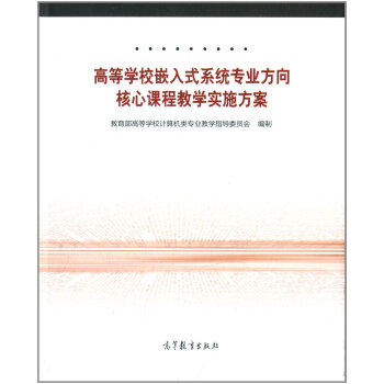 《高等学校嵌入式系统专业方向核心课程教学实施方案》[45M]百度网盘|pdf下载|亲测有效