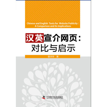 《汉英宣介网页：对比与启示》[87M]百度网盘|pdf下载|亲测有效