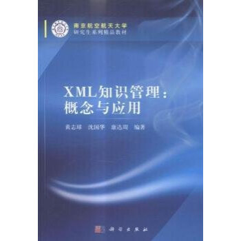 《XML知识管理：概念与应用黄志球，沈国华，康达周》[67M]百度网盘|pdf下载|亲测有效