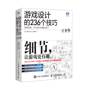 《游戏设计的个技巧游戏机制关卡设计和镜头窍门》[58M]百度网盘|pdf下载|亲测有效
