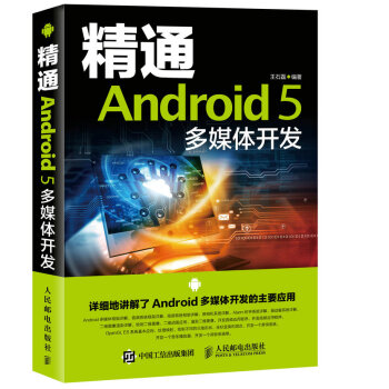 《精通Android5多媒体开发》[84M]百度网盘|pdf下载|亲测有效
