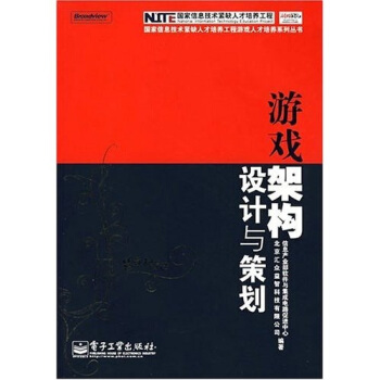 《国家信息技术紧缺人才培养工程游戏人才培养系列丛书：游戏架构设计与策划》[44M]百度网盘|pdf下载|亲测有效