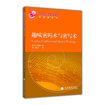 《趣味密码术与密写术》[95M]百度网盘|pdf下载|亲测有效