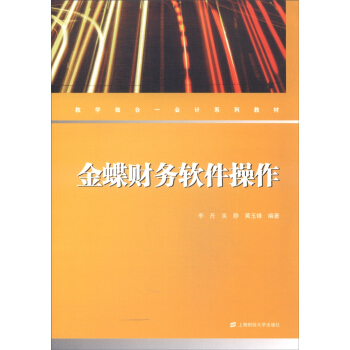 《金蝶财务软件操作》[98M]百度网盘|pdf下载|亲测有效