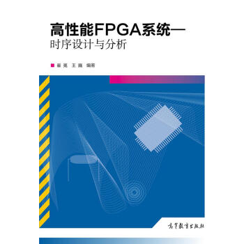 《高性能FPGA系统：时序设计与分析》[89M]百度网盘|pdf下载|亲测有效