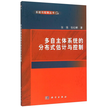 《多自主体系统的分布式估计与控制》[44M]百度网盘|pdf下载|亲测有效