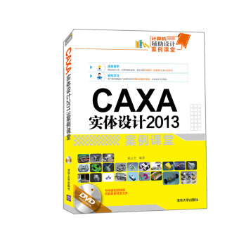 《计算机辅助设计案例课堂：CAXA实体设计案例课堂》[62M]百度网盘|pdf下载|亲测有效