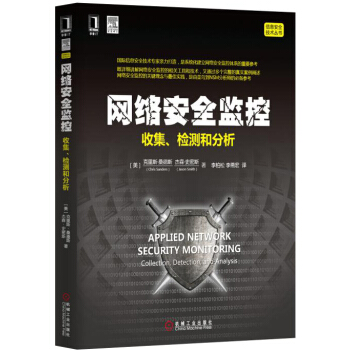 《网络安全监控：收集、检测和分析》[83M]百度网盘|pdf下载|亲测有效