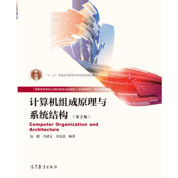 《计算机组成原理与系统结构》[53M]百度网盘|pdf下载|亲测有效