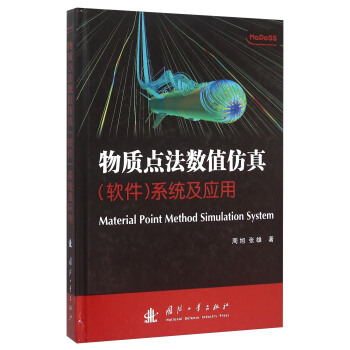 《物质点法数值仿真系统及应用》[77M]百度网盘|pdf下载|亲测有效