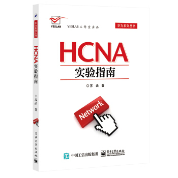 《HCNA实验指南》[94M]百度网盘|pdf下载|亲测有效