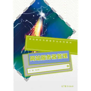 《网站服务器管理》[61M]百度网盘|pdf下载|亲测有效