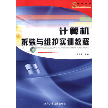 《计算机拆装与维护实训教程》[51M]百度网盘|pdf下载|亲测有效