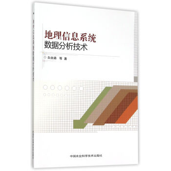 《地理信息系统数据分析技术》[54M]百度网盘|pdf下载|亲测有效