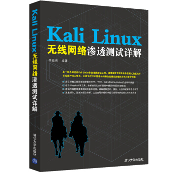 《KaliLinux无线网络渗透测试详解》[93M]百度网盘|pdf下载|亲测有效