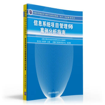 《全国计算机技术与软件专业技术资格考试参考用书：信息系统项目管理师案例分析指南》[67M]百度网盘|pdf下载|亲测有效
