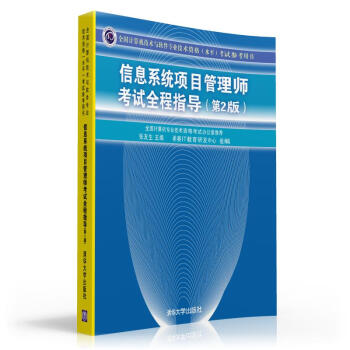《全国计算机技术与软件专业技术资格考试参考用书：信息系统项目管理师考试全程指导》[93M]百度网盘|pdf下载|亲测有效